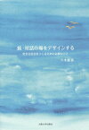 続・対話の場をデザインする 安全な社会を[本/雑誌] / 八木絵香/著