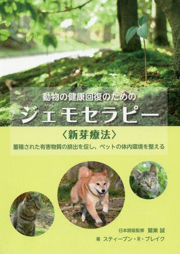 動物の健康回復のためのジェモセラピー〈新芽療法〉 蓄積された有害物質の排出を促し、ペットの体内環..