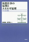 仮想仕事の原理とエネルギ原理 トラス 梁 骨組[本/雑誌] / 津田惠吾/共著 城戸將江/共著