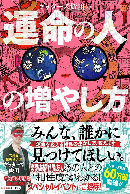 ゲッターズ飯田の運命の人の増やし方 本/雑誌 (単行本 ムック) / ゲッターズ飯田/著