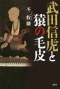 武田信虎と猿の毛皮 本/雑誌 / 不二牧駿/著