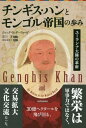 チンギス・ハンとモンゴル帝国の歩み ユーラシア大陸の革新 / 原タイトル:GENGHIS KHAN and the Making of the Modern W...