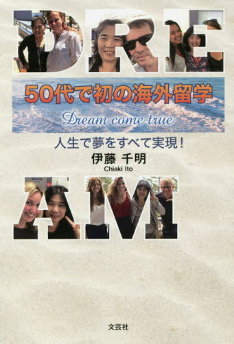 50代で初の海外留学 人生で夢をすべて実現![本/雑誌] / 伊藤千明/著
