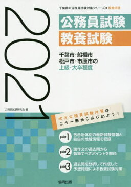 2021 千葉市・船橋市・松戸市・市 上級[本/雑誌] (千葉県の公務員試験対策シリーズ教養試験) / 公務員試験研究会/編