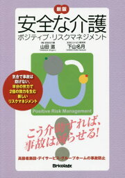 安全な介護 ポジティブ・リスクマネジメント[本/雑誌] [新版] / 山田滋/著 下山名月/著