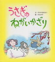 うさぎのねがいかざり[本/雑誌] / そのやまあきこ/文 わほぷけ/絵