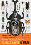 昆虫の図鑑路傍の基本1000種[本/雑誌] / 福田晴夫/著 山下秋厚/著 福田輝彦/著 江平憲治/著 二町一成/著 大坪修一/著 中峯浩司/著 塚田拓/著