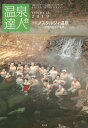 温泉達人会 Volume13(2019)[本/雑誌] / 温泉達人会/編著