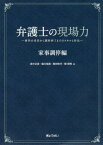 弁護士の現場力 家事調停編[本/雑誌] 事件の受任から調停終了までのスキルと作法 / 高中正彦/著 堀川裕美/著 西田弥代/著 関理秀/著