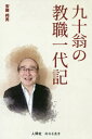 九十翁の教職一代記[本/雑誌] (樹林舎叢書) / 安藤邦男/著