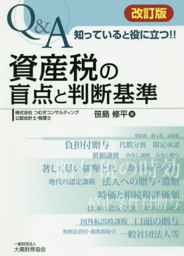 資産税の盲点と判断基準 改訂版[本/雑誌] (Q&A知っていると役に立つ!!) / 笹島修平/著