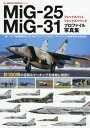 ご注文前に必ずご確認ください＜商品説明＞MiG‐25及びその後継機となったMiG‐31の塗装&マーキングを徹底解説。カラープロファイル約130点、実機写真約200点を収録し、ソ連/ロシアのみならず、両機の運用国15カ国をすべて網羅!＜収録内容＞解説 西側を震撼させた、最大速度マッハ3級の高性能ソ連軍迎撃機MiG‐25フォックスバットの開発〜派生型MiG‐25運用国の機体と塗装&マーキング(MiG‐25運用国)解説 MiG‐25の性能を凌駕するソ連の第4世代戦闘機MiG‐31フォックスハウンドの開発〜派生型MiG‐31運用国の機体と塗装&マーキング(MiG‐31運用国)＜商品詳細＞商品番号：NEOBK-2437770Hobby Japan / MiG-25 Foxbat / MiG-31 Foxhound Profiling Photobook (HJ AERO PROFILE Vol.6)メディア：本/雑誌重量：340g発売日：2019/12JAN：9784798620817MiG-25フォックスバット/MiG-31フォックスハウンド プロファイル写真集[本/雑誌] (HJ AERO PROFILE Vol.6) / ホビージャパン2019/12発売