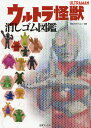 ウルトラ怪獣消しゴム図鑑[本/雑誌] / 円谷プロダクション/監修 柳沢宏/執筆 ガイガン山崎/執筆 張田精次/執筆 1