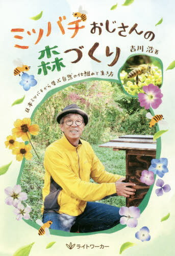 ミツバチおじさんの森づくり 日本ミツバチ[本/雑誌] / 吉川浩/著