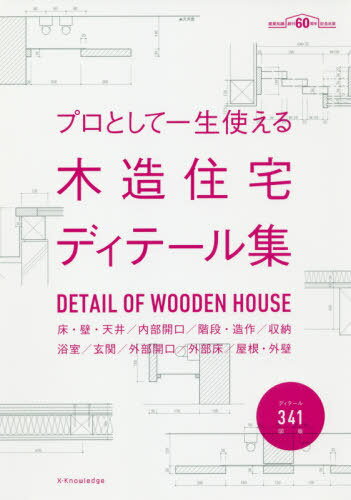 プロとして一生使える木造住宅ディテール集 床・壁・天井/内部開口/階段・造作/収納 浴室/玄関/外部開..