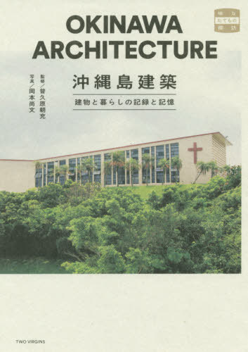 沖縄島建築 建物と暮らしの記録と記憶[本/雑誌] (味なたてもの探訪) / 普久原朝充/監修 岡本尚文/写真