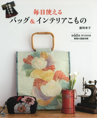 毎日使えるバッグ&インテリアこもの 着物地をリメイク![本/雑誌] / 藤岡幸子/著