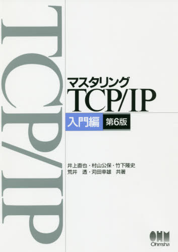 マスタリングTCP/IP 入門編 第6版[本/雑誌] / 井上直也/共著 村山公保/共著 竹下隆史/共著 荒井透/共著 苅田幸雄/共著