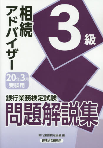 相続アドバイザー 3級 20年3月受験用 (銀行業務検定試験問題解説集)[本/雑誌] / 銀行業務検定協会/編