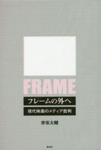 フレームの外へー現代映画のメディア批判[本/雑誌] / 赤坂太輔/著