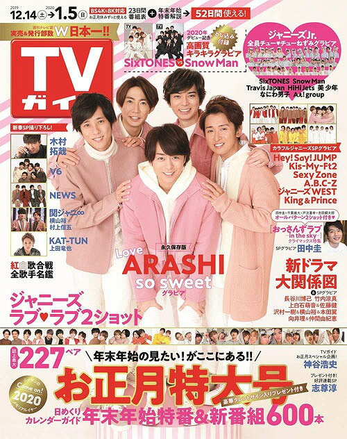 週刊TVガイド(関西版) 2020年1/3号 【表紙】 嵐[本/雑誌] (雑誌) / 東京ニュース通信社