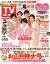 週刊TVガイド(関西版) 2020年1/3号 【表紙】 嵐[本/雑誌] (雑誌) / 東京ニュース通信社