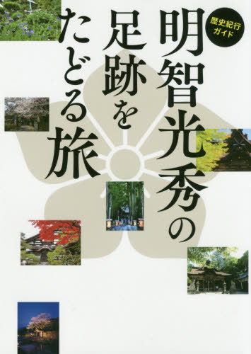 歴史紀行ガイド 明智光秀の足跡をたどる旅[本/雑誌] (TOKYO NEWS BOOKS) / 「明智光秀の足跡をたどる旅」製作委員会/著