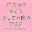 パズルでめぐるふしぎの国のアリス[本/雑誌] / アレクサンドラ・アーティーモウスカ/作・絵 岡フリオ朋子/訳