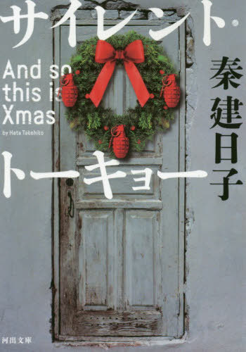 楽天ネオウィング 楽天市場店サイレント・トーキョー And so this is Xmas[本/雑誌] （文庫は） / 秦建日子/著