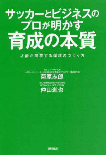 サッカーとビジネスのプロが明かす育成の本[本/雑誌] / 菊原志郎/著 仲山進也/著