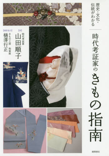 時代考証家のきもの指南[本/雑誌] (歴史・文化・伝統がわかる) / 山田順子/著 樋澤行正/撮影協力