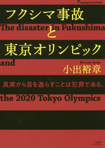 フクシマ事故と東京オリンピック 7カ国語対応[本/雑誌] / 小出裕章/著