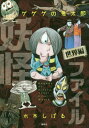 ご注文前に必ずご確認ください＜商品説明＞妖怪がいるのは日本だけじゃない!!世界の妖怪が大集合。世界を6つのエリアに分けて、各国の妖怪たちを紹介。＜アーティスト／キャスト＞水木しげる(演奏者)＜商品詳細＞商品番号：NEOBK-2439047Mizuki Shigeru / Cho / Gegege No Kitaro Yokai File Sekai Henメディア：本/雑誌重量：340g発売日：2019/11JAN：9784065180570ゲゲゲの鬼太郎 妖怪ファイル 世界編[本/雑誌] / 水木しげる/画2019/11発売