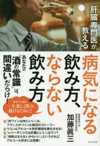 肝臓専門医が教える病気になる飲み方、ならない飲み方[本/雑誌] / 加藤眞三/著