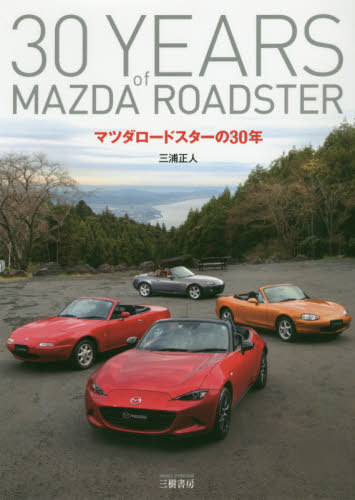 マツダロードスターの30年[本/雑誌] / 三浦正人/著 MZRacing/編