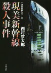 現美新幹線殺人事件[本/雑誌] (文春文庫 に3-57 十津川警部シリーズ) / 西村京太郎/著