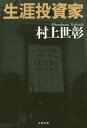 生涯投資家 本/雑誌 (文春文庫) / 村上世彰/著