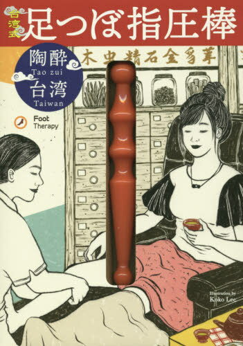 陶酔台湾 台湾式足つぼ指圧棒[本/雑誌] / リンケージワーのサムネイル