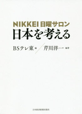 日本を考える NIKKEI日曜サロン[本/雑誌] / 芹川洋一/編著 BSテレ東/編