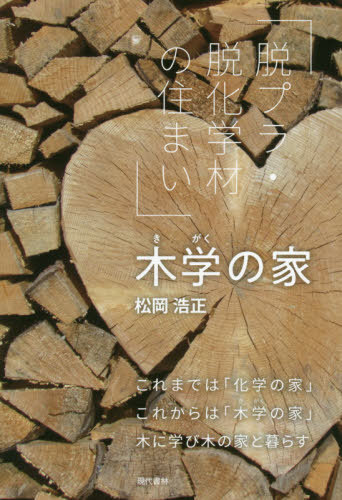 木学の家 脱プラ・脱化学材の住まい[本/雑誌] / 松岡浩正/著
