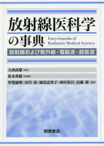 放射線医科学の事典 放射線および紫外線・電磁波・超音波[本/雑誌] / 大西武雄/監修 松本英樹/総編集 甲斐倫明/〔ほか〕編集