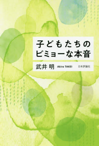 子どもたちのビミョーな本音[本/雑誌] / 武井明/著
