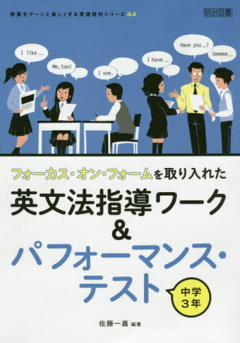 フォーカス・オン・フォームを取り入れた英文法指導ワーク&パフォーマンス・テスト 中学3年[本/雑誌] (授業をグーンと楽しくする英語教材シリーズ) / 佐藤一嘉/編著