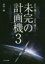 ご注文前に必ずご確認ください＜商品説明＞＜収録内容＞第1章 より速く!(ベルX‐12スターバスターリパブリックXF‐12レインボウダグラスX‐3スティレットーコンヴェアF‐102デルタ・ダガー/F‐106デルタ・ダートコンヴェアB‐58ハスラー ほか)第2章 より高く!(ロッキードNF‐104Aゼンガー・ジルバーフォーゲルNOTS/パイロット/ケイレブ計画ブーリャとブラーンノースアメリカン・ナヴァホー ほか)第3章 ブラーン＜商品詳細＞商品番号：NEOBK-2439618Hamada Ichiho / Cho / Mikan No Keikaku Ki 3メディア：本/雑誌重量：483g発売日：2019/12JAN：9784802208062未完の計画機 3[本/雑誌] / 浜田一穂/著2019/12発売