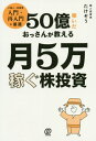 50億稼いだおっさんが教える月5万稼ぐ株投資[本/雑誌] / たけぞう/著