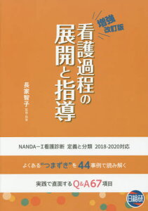 看護過程の展開と指導 増強改訂版[本/雑誌] / 長家智子/監修・執筆