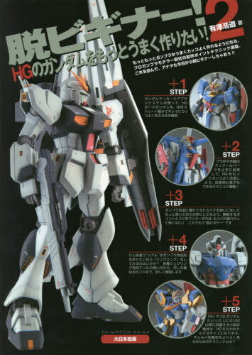 脱ビギナー![本/雑誌] 2 HGのガンダムをもっとうまく作りたい! (単行本・ムック) / 有澤浩道/著