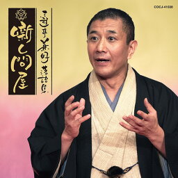 三遊亭兼好落語集 噺し問屋[CD] 七段目/お菊の皿 / 三遊亭兼好