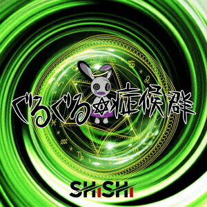 ぐるぐる症候群[CD] [転生盤] / SHiSHi