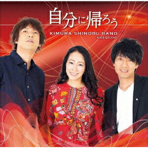 自分に帰ろう[CD] / 木村至信BAND